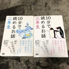 10分で読めるお話 2年生　3 ￼￼年生　2冊セットのサムネイル