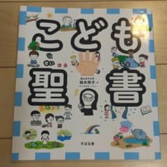 こども聖書のサムネイル