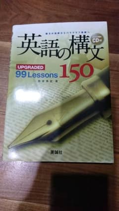 英語の構文150 : upgraded 99 lessonsのサムネイル