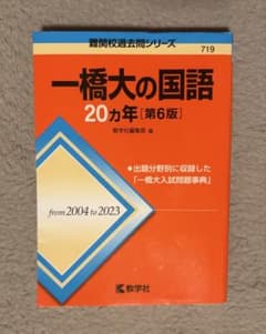 一橋大の国語 20カ年 [第6版] 難関校過去問シリーズのサムネイル
