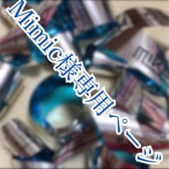 Mimic様専用ページのサムネイル