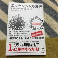 エッセンシャル思考のサムネイル