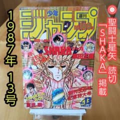 週刊少年ジャンプ1987年13号 「聖闘士星矢 読切り SHAKA」掲載