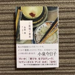 【初版】二度寝で番茶／木皿 泉［双葉文庫］のサムネイル
