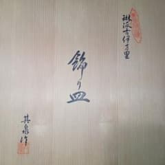 其泉窯 美術 有田焼 琳派 古伊万里 飾り皿 和皿 大皿 - メルカリ