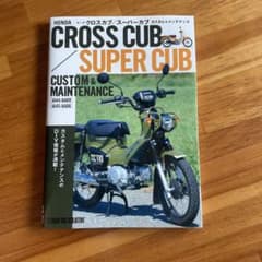 ホンダクロスカブ・スーパーカブ カスタム&メンテナンスのサムネイル