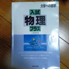 入試物理プラスのサムネイル