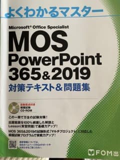 【定価の半額以下!】MOS PowerPoint 365&2019 対策テキスト