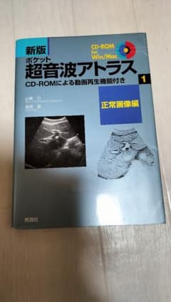 ポケット超音波アトラス 正常画像編のサムネイル