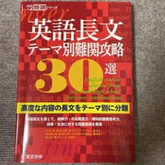 英語長文テーマ別難関攻略30選のサムネイル