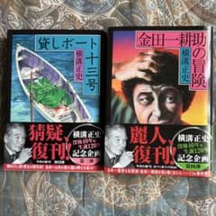 横溝正史 文庫本セット 2冊 - メルカリ