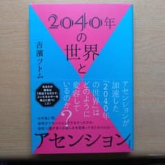 2040年の世界とアセンションのサムネイル
