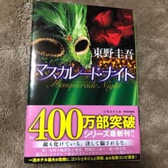 マスカレード・ナイトのサムネイル