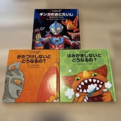 ウルトラかいじゅう絵本 12冊セット ウルトラかいじゅう絵本 3冊セット - メルカリ