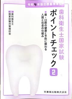 歯科衛生士国家試験 ポイントチェック 2 - メルカリ