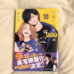 山田くんとLv999の恋をする 10巻のサムネイル
