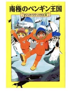 マジック・ツリーハウス 26 南極のペンギン王国のサムネイル