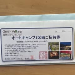 塩原グリーンビレッジ オートキャンプ1区画ご招待券　今週末オンシーズン利用の方へのサムネイル