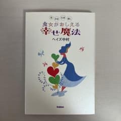 【中古】魔女がおしえる幸せ魔法 ヘイズ中村のサムネイル
