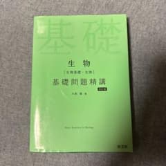 生物[生物基礎・生物]基礎問題精講のサムネイル