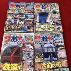 鉄おも! 178〜181号、4冊セットのサムネイル