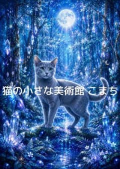 猫アート 2L判も可〉蒼月水晶の森 - メルカリ