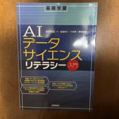 AIデータサイエンスリテラシー入門のサムネイル