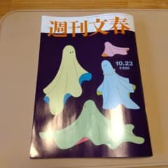 週刊文春 2023年10月23日号のサムネイル