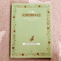 My Neighbor Totoro Piano Sheet Music