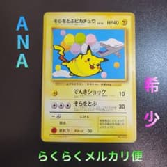入手困難』【ANA プロモ】1998年旧裏 そらをとぶピカチュウANA ポケカ