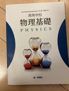 高等学校 物理基礎 PHYSICSのサムネイル