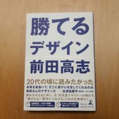勝てるデザイン 前田高志のサムネイル
