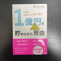 33歳で手取り22万円の僕が1億円を貯められた理由のサムネイル