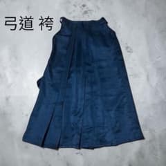 弓道袴 紺色 日本製 サイズ24のサムネイル