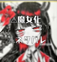 バ*ク様 手描き アナログ イラスト 魔法少女ノ魔女裁判 二階堂ヒロ