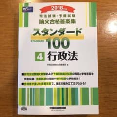 司法試験・予備試験論文合格答案集 スタンダード100 4のサムネイル