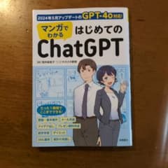 マンガでわかる はじめてのChatGPTのサムネイル