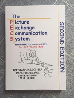 pecs トレーニングマニュアルのサムネイル