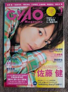 GYAO Magazine(ギャオ マガジン) 2009年8月号 三浦春馬さん本 佐藤健 表紙 三浦春馬 掲載ありGyaO Magazine 2009年1月号