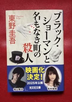 ブラック・ショーマンと名もなき町の殺人のサムネイル