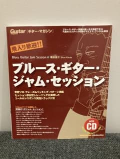 ブルース・ギター・ジャム・セッション CD付 教則本のサムネイル