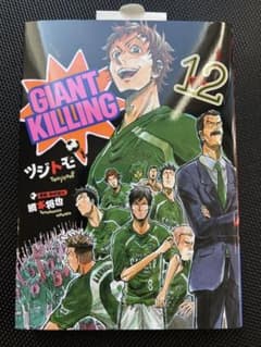 【美品】GIANT KILLING(12)のサムネイル
