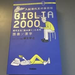 BIBLIA2000 語彙×漢字のサムネイル