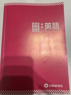 中学 自由自在問題集 英語 参考書 高校受験 カバーなしのサムネイル