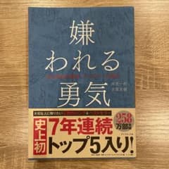 嫌われる勇気 　 自己啓発の源流「アドラー」の教えのサムネイル