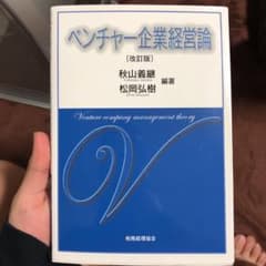ベンチャー企業経営論 = Venture company management…のサムネイル