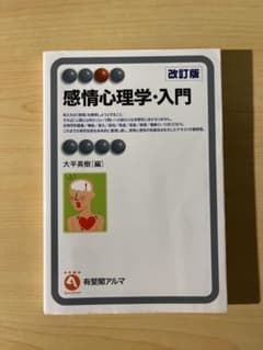 感情心理学・入門 改訂版のサムネイル