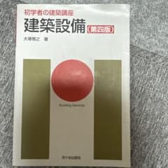 初学者の建築講座 建築設備のサムネイル
