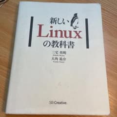 新しいLinuxの教科書のサムネイル