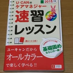 ユーキャン  ケアマネジャー 速習レッスンのサムネイル